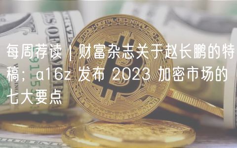 每周荐读 | 财富杂志关于赵长鹏的特稿;a16z 发布 2023 加密市场的七大要点插图 每周荐读 | 财富杂志关于赵长鹏的特稿;a16z 发布 2023 加密市场的七大要点