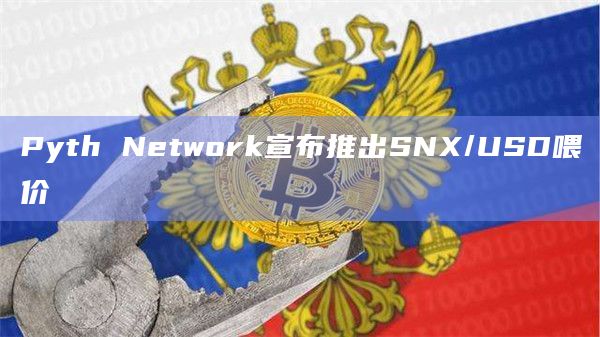 Pyth Network宣布推出SNX/USD喂价