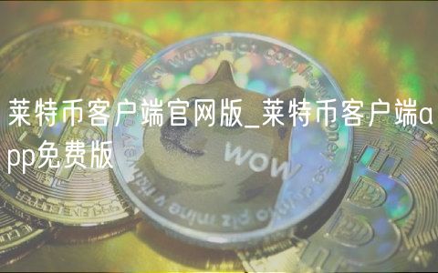 莱特币客户端_莱特币安卓最新版入口插图 莱特币客户端_莱特币安卓最新版入口