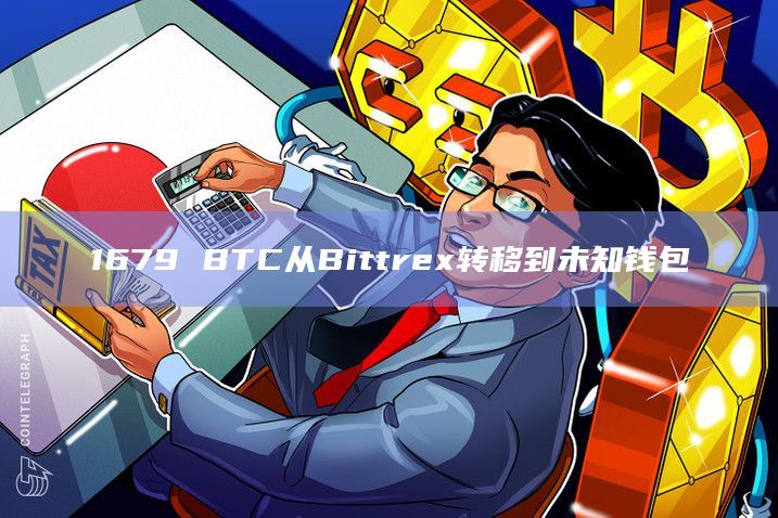 1679 BTC从Bittrex转移到未知钱包