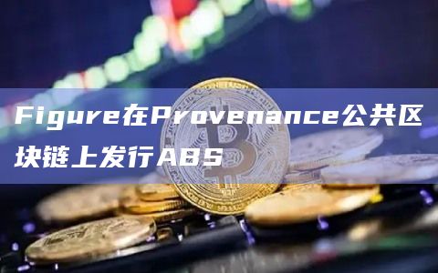 Figure在Provenance公共区块链上发行ABS插图 Figure在Provenance公共区块链上发行ABS