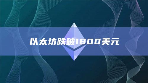 以太坊跌破1800美元