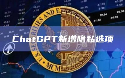 ChatGPT新增隐私选项插图 ChatGPT新增隐私选项