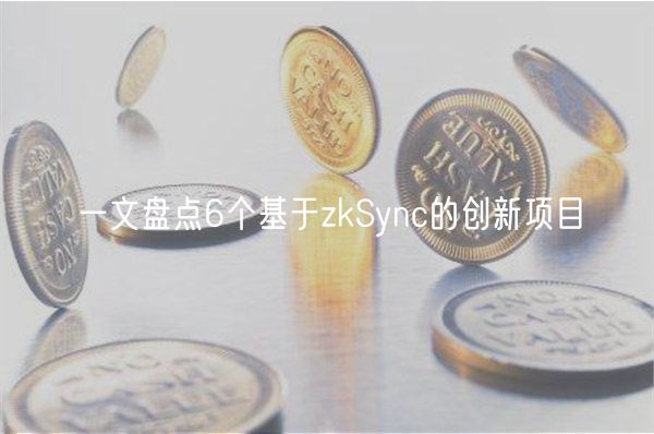 一文盘点6个基于zkSync的创新项目插图 一文盘点6个基于zkSync的创新项目