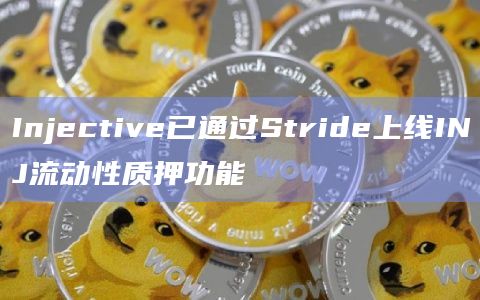 Injective已通过Stride上线INJ流动性质押功能