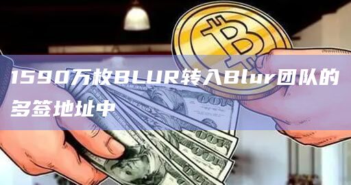 1590万枚BLUR转入Blur团队的多签地址中