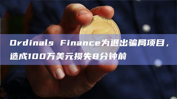 Ordinals Finance为退出骗局项目,造成100万美元损失8分钟前插图 Ordinals Finance为退出骗局项目,造成100万美元损失8分钟前