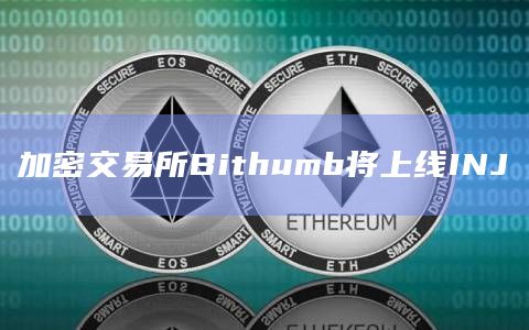 加密交易所Bithumb将上线INJ