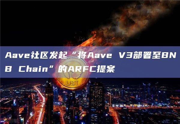 Aave社区发起“将Aave V3部署至BNB Chain”的ARFC提案
