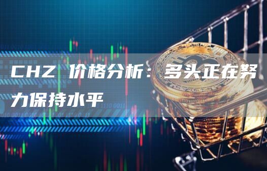 CHZ 价格分析:多头正在努力保持水平插图 CHZ 价格分析:多头正在努力保持水平