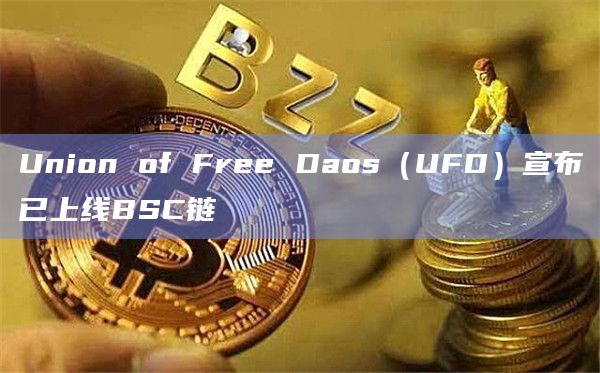 Union of Free Daos(UFD)宣布已上线BSC链插图 Union of Free Daos(UFD)宣布已上线BSC链