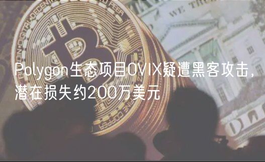 Polygon生态项目0VIX疑遭黑客攻击，潜在损失约200万美元