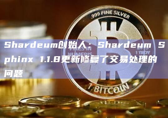 Shardeum创始人:Shardeum Sphinx 1.1.8更新修复了交易处理的问题插图 Shardeum创始人:Shardeum Sphinx 1.1.8更新修复了交易处理的问题