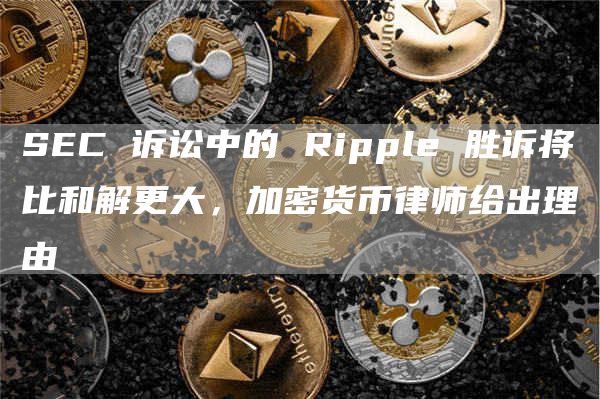 SEC 诉讼中的 Ripple 胜诉将比和解更大,加密货币律师给出理由插图 SEC 诉讼中的 Ripple 胜诉将比和解更大,加密货币律师给出理由
