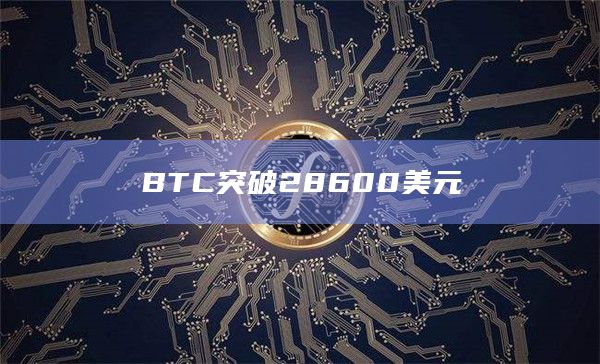 BTC突破28600美元