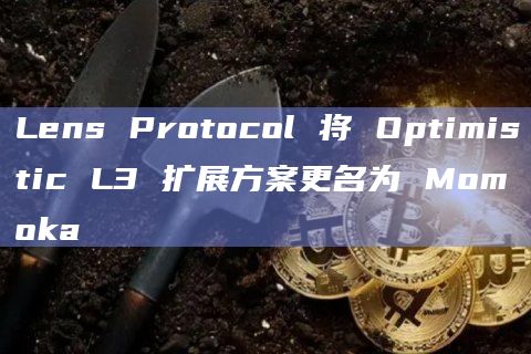 Lens Protocol 将 Optimistic L3 扩展方案更名为 Momoka插图 Lens Protocol 将 Optimistic L3 扩展方案更名为 Momoka