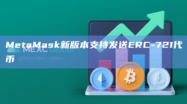 MetaMask新版本支持发送ERC-721代币