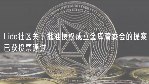 Lido社区关于批准授权成立金库管委会的提案已获投票通过插图 Lido社区关于批准授权成立金库管委会的提案已获投票通过