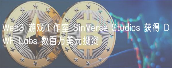 Web3 游戏工作室 SinVerse Studios 获得 DWF Labs 数百万美元投资