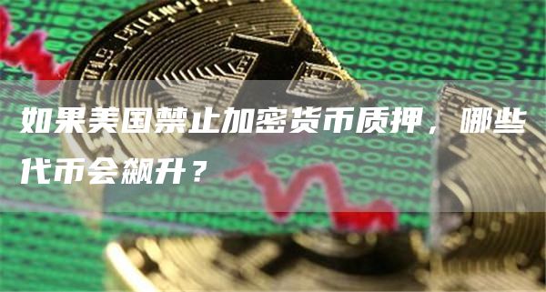 如果美国禁止加密货币质押,哪些代币会飙升?插图 如果美国禁止加密货币质押,哪些代币会飙升?