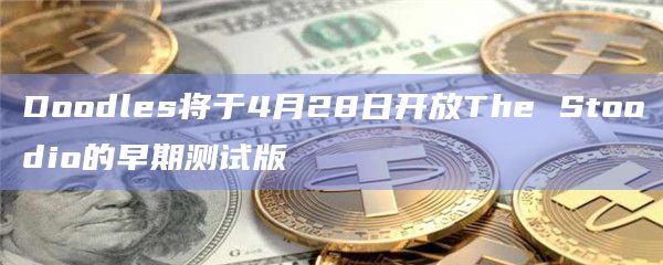 Doodles将于4月28日开放The Stoodio的早期测试版
