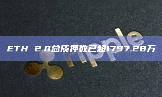 ETH 2.0总质押数已超1797.28万