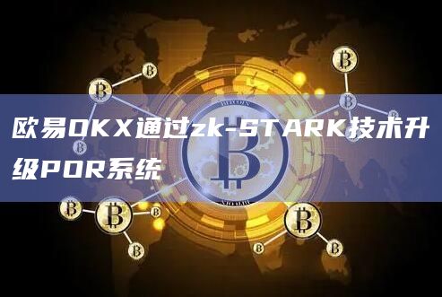 欧易OKX通过zk-STARK技术升级POR系统插图 欧易OKX通过zk-STARK技术升级POR系统