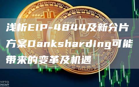 浅析EIP-4844及新分片方案Danksharding可能带来的变革及机遇插图 浅析EIP-4844及新分片方案Danksharding可能带来的变革及机遇