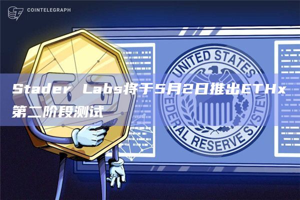 Stader Labs将于5月2日推出ETHx第二阶段测试插图 Stader Labs将于5月2日推出ETHx第二阶段测试