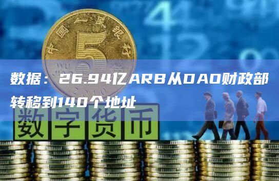 数据:26.94亿ARB从DAO财政部转移到140个地址插图 数据:26.94亿ARB从DAO财政部转移到140个地址