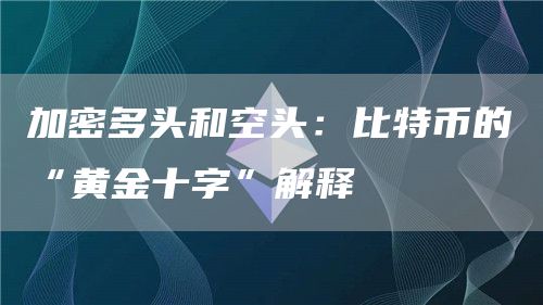 加密多头和空头:比特币的“黄金十字”解释插图 加密多头和空头:比特币的“黄金十字”解释