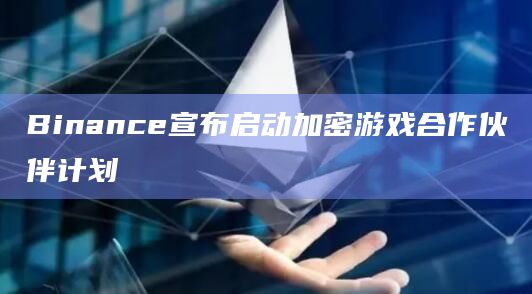 Binance宣布启动加密游戏合作伙伴计划