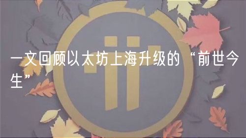 一文回顾以太坊上海升级的“前世今生”插图 一文回顾以太坊上海升级的“前世今生”