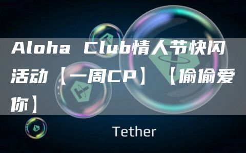 Aloha Club情人节快闪活动【一周CP】【偷偷爱你】