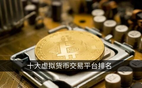 十大虚拟货币交易平台排行榜_前十交易所最新版下载插图 十大虚拟货币交易平台排行榜_前十交易所最新版下载