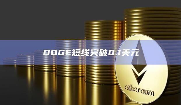 DOGE短线突破0.1美元