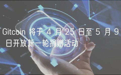 Gitcoin 将于 4 月 25 日至 5 月 9 日开放新一轮捐赠活动插图 Gitcoin 将于 4 月 25 日至 5 月 9 日开放新一轮捐赠活动