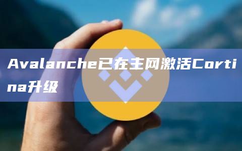 Avalanche已在主网激活Cortina升级插图 Avalanche已在主网激活Cortina升级