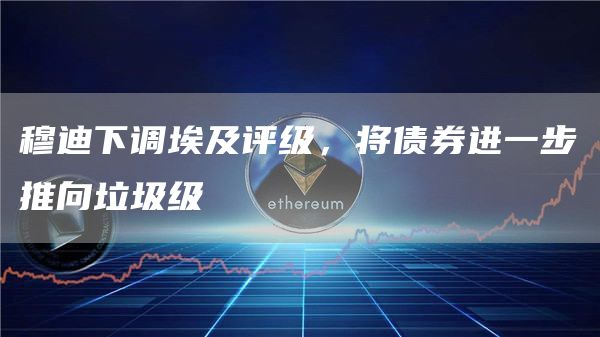 穆迪下调埃及评级,将债券进一步推向垃圾级插图 穆迪下调埃及评级,将债券进一步推向垃圾级