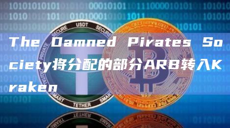 The Damned Pirates Society将分配的部分ARB转入Kraken