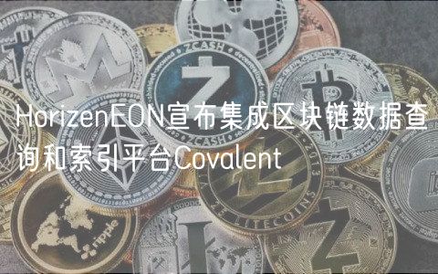 HorizenEON宣布集成区块链数据查询和索引平台Covalent插图 HorizenEON宣布集成区块链数据查询和索引平台Covalent