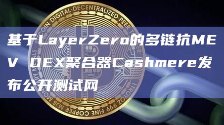 基于LayerZero的多链抗MEV DEX聚合器Cashmere发布公开测试网插图 基于LayerZero的多链抗MEV DEX聚合器Cashmere发布公开测试网