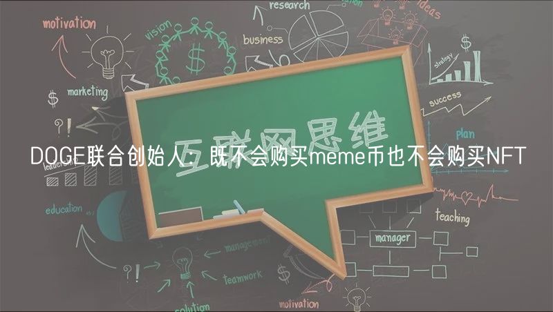 DOGE联合创始人:既不会购买meme币也不会购买NFT插图 DOGE联合创始人:既不会购买meme币也不会购买NFT