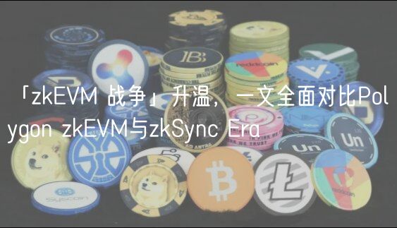 「zkEVM 战争」升温,一文全面对比Polygon zkEVM与zkSync Era插图 「zkEVM 战争」升温,一文全面对比Polygon zkEVM与zkSync Era