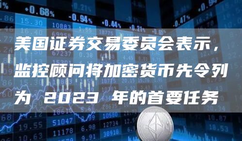 美国证券交易委员会表示,监控顾问将加密货币先令列为 2023 年的首要任务插图 美国证券交易委员会表示,监控顾问将加密货币先令列为 2023 年的首要任务
