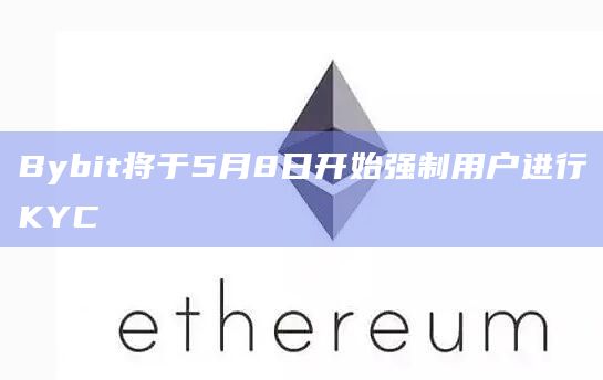 Bybit将于5月8日开始强制用户进行KYC