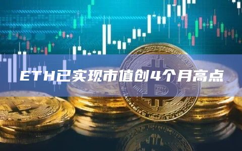 ETH已实现市值创4个月高点