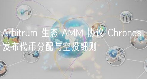 Arbitrum 生态 AMM 协议 Chronos 发布代币分配与空投细则