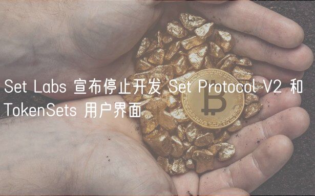 Set Labs 宣布停止开发 Set Protocol V2 和 TokenSets 用户界面插图 Set Labs 宣布停止开发 Set Protocol V2 和 TokenSets 用户界面