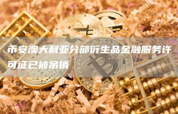 币安澳大利亚分部衍生品金融服务许可证已被吊销插图 币安澳大利亚分部衍生品金融服务许可证已被吊销